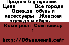 Продам б/у пуховик › Цена ­ 1 500 - Все города Одежда, обувь и аксессуары » Женская одежда и обувь   . Коми респ.,Сыктывкар г.